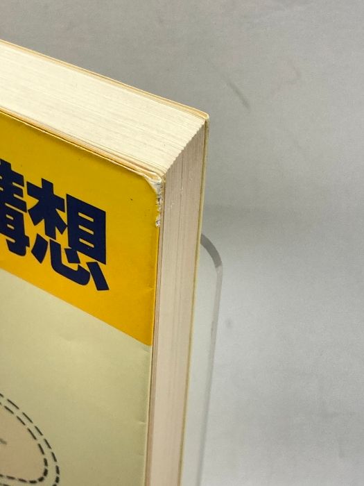 【中古】 行政建築家の構想/学芸出版社（京都）/巽和夫 行政建築家の構想(巽和夫 編) / 古本、中古本、古書籍の通販は
