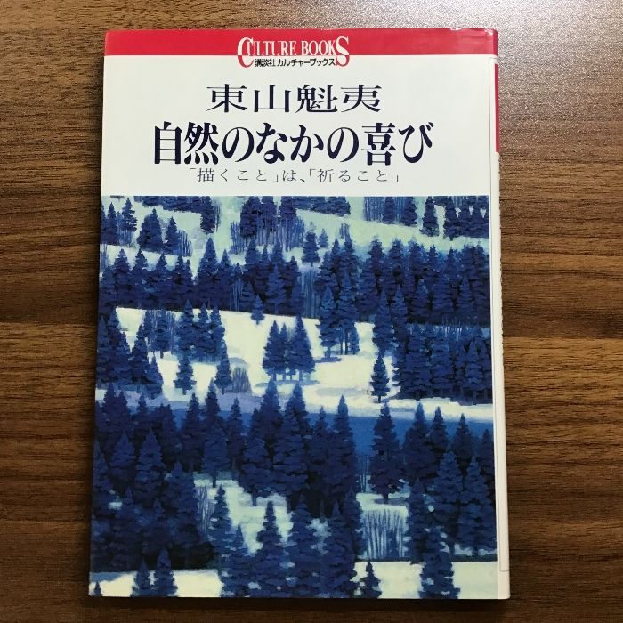 東山魁夷自然のなかの喜び: 描くことは、祈ること (講談社カルチャーブックス 100) 講談社 東山 魁夷 - メルカリ