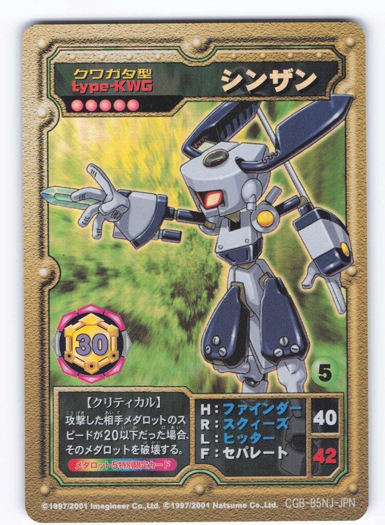 メダロットオフィシャルカードゲーム プロモ(CGB-B5NJ-JPN) シンザン