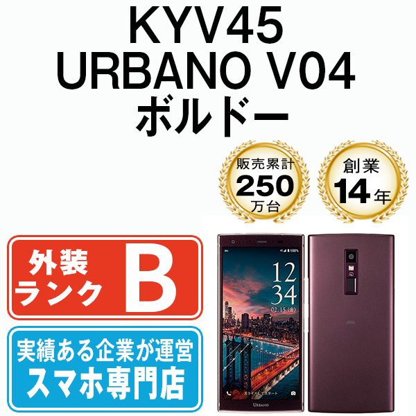 中古】 KYV45 URBANO V04 ボルドー SIMフリー 本体 au スマホ【送料