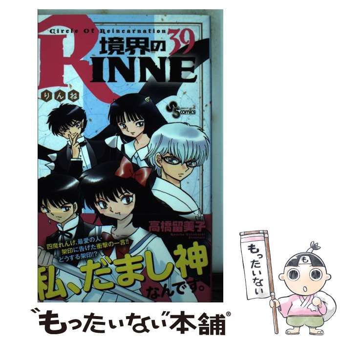 【中古】 境界のＲＩＮＮＥ ３９/小学館/高橋留美子 境界のRINNE (39) (少年サンデーコミックス) | 高橋 留美子 |本