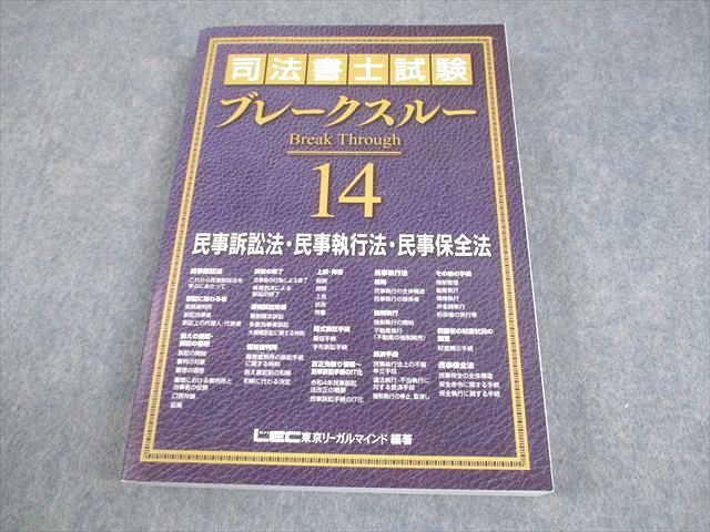 LEC東京リーガルマインド 司法書士試験 ブレークスルー 14 民事