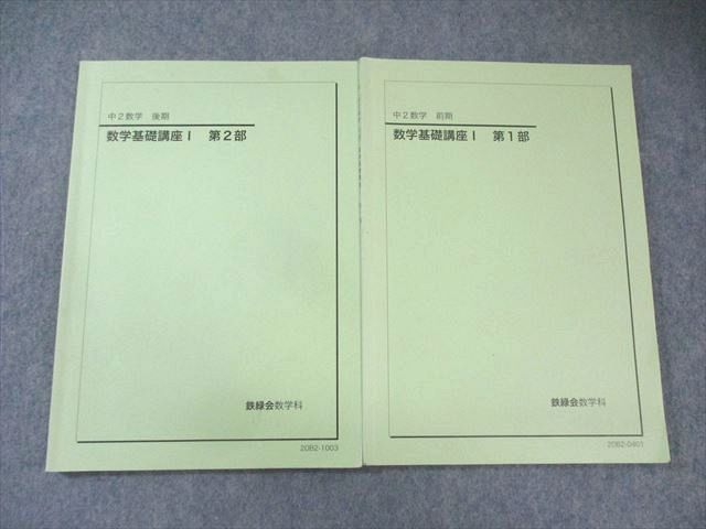鉄緑会 中2 数学基礎講座I 第1/2部 テキスト通年セット すべて書き込みなし 2020 計2冊 020S0D 鉄緑会 中2 数学基礎講座I 第1/2部 テキスト通年セット すべて