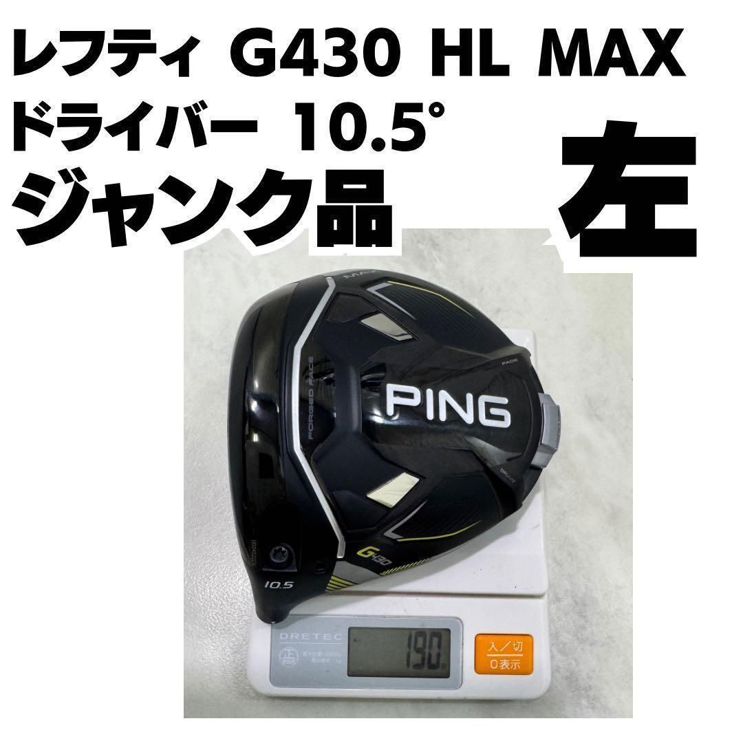 ジャンク品 希少 レフティ G430 MAX HL ドライバー 10.5° 左 ヘッド