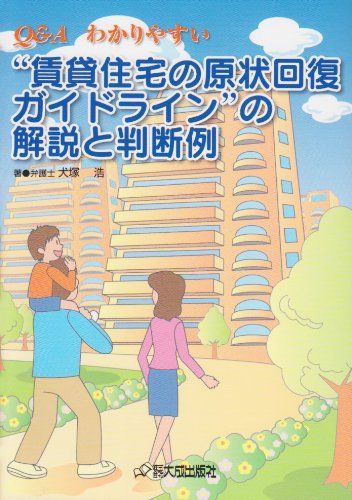 Qu0026Aわかりやすい“賃貸住宅の原状回復ガイドライン”の解説と判断例／犬塚 浩