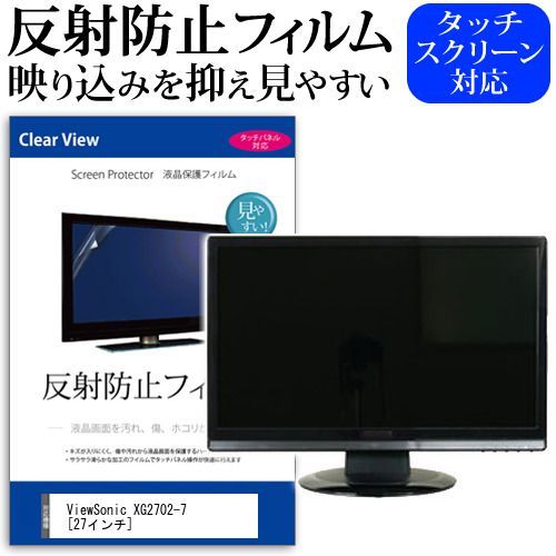 ViewSonic XG2702-7 [27インチ] [27インチ : e-TREND｜ビューソニック ViewSonic XG2702-7 [27インチ] 機種で使える 反射防止 ノングレア 液晶保護フィルム 保護フィルム メール便送料無料