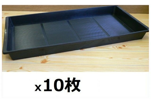 プラグトレー用底面給水トレー 10枚セット ～黒色 ガーデニング 園芸用アンダートレイ～