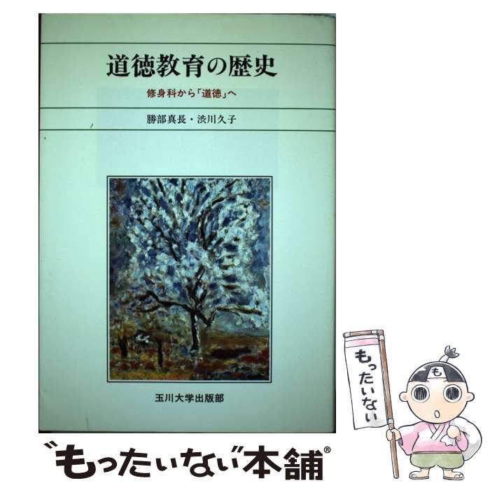 【中古】 道徳教育の歴史 修身科から「道徳」へ/玉川大学出版部/勝部真長 中古】 道徳教育の歴史 修身科から「道徳」へ / 勝部真長、 渋川