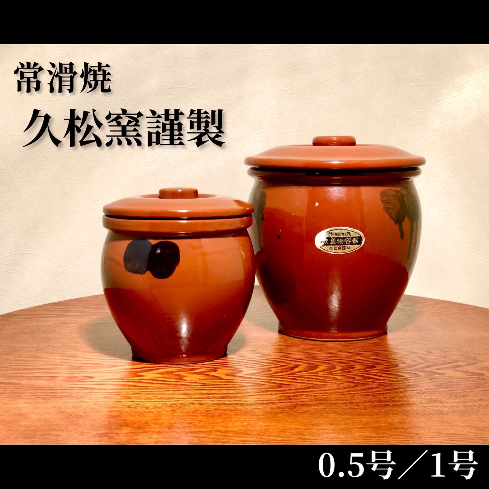 常滑焼 久松 8号 蓋付 切立 日本製 廃盤 保存容器 梅干し 漬物 味噌 壺