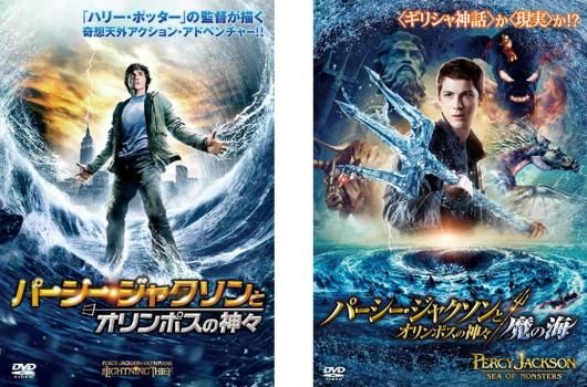 パーシー・ジャクソンとオリンポスの神々(2枚セット)魔の海