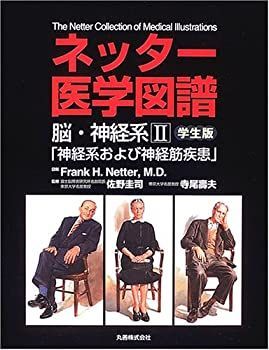 ネッター医学図譜 脳・神経系 2 神経系および神経筋疾患 学生版 【公式