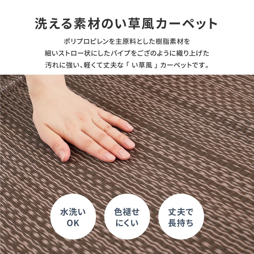洗えるい草風カーペット