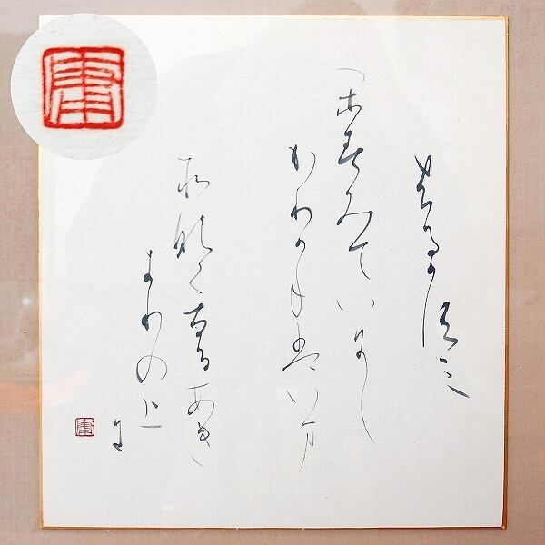 加藤楸邨(しゅうそん) 俳人 自筆俳句『萬里長城 また見たり八達嶺に