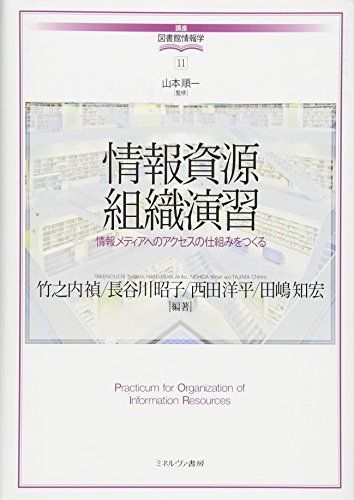 情報資源組織演習:情報メディアへのアクセスの仕組みをつくる (講座・図書館情報学)