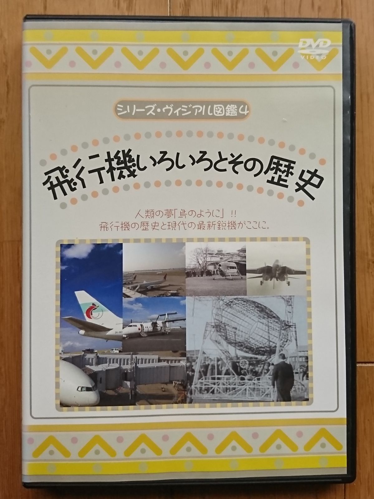 【レンタル版DVD】飛行機いろいろとその歴史 シリーズ・ヴィジアル図鑑4