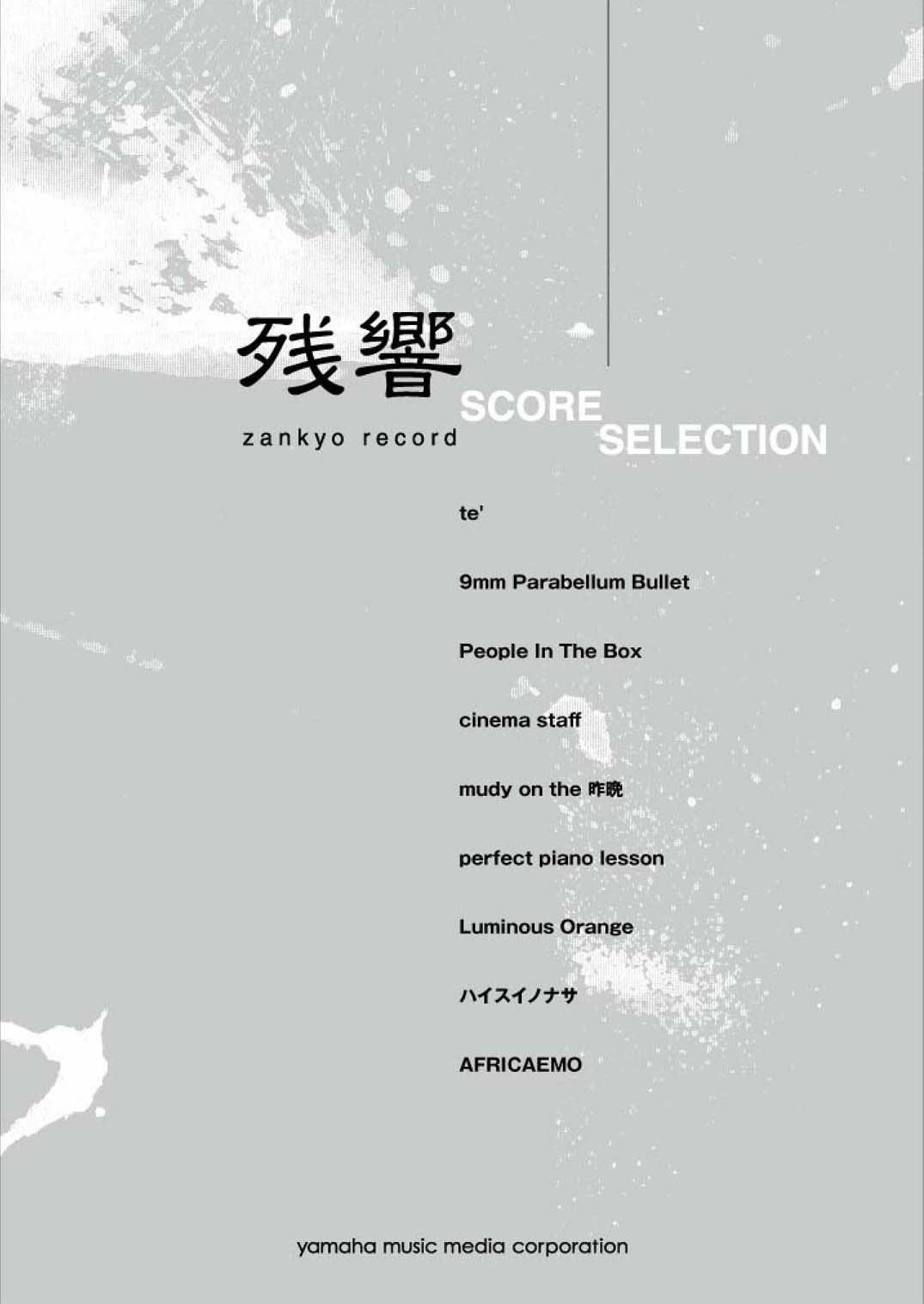 バンドスコア 残響スコアセレクション