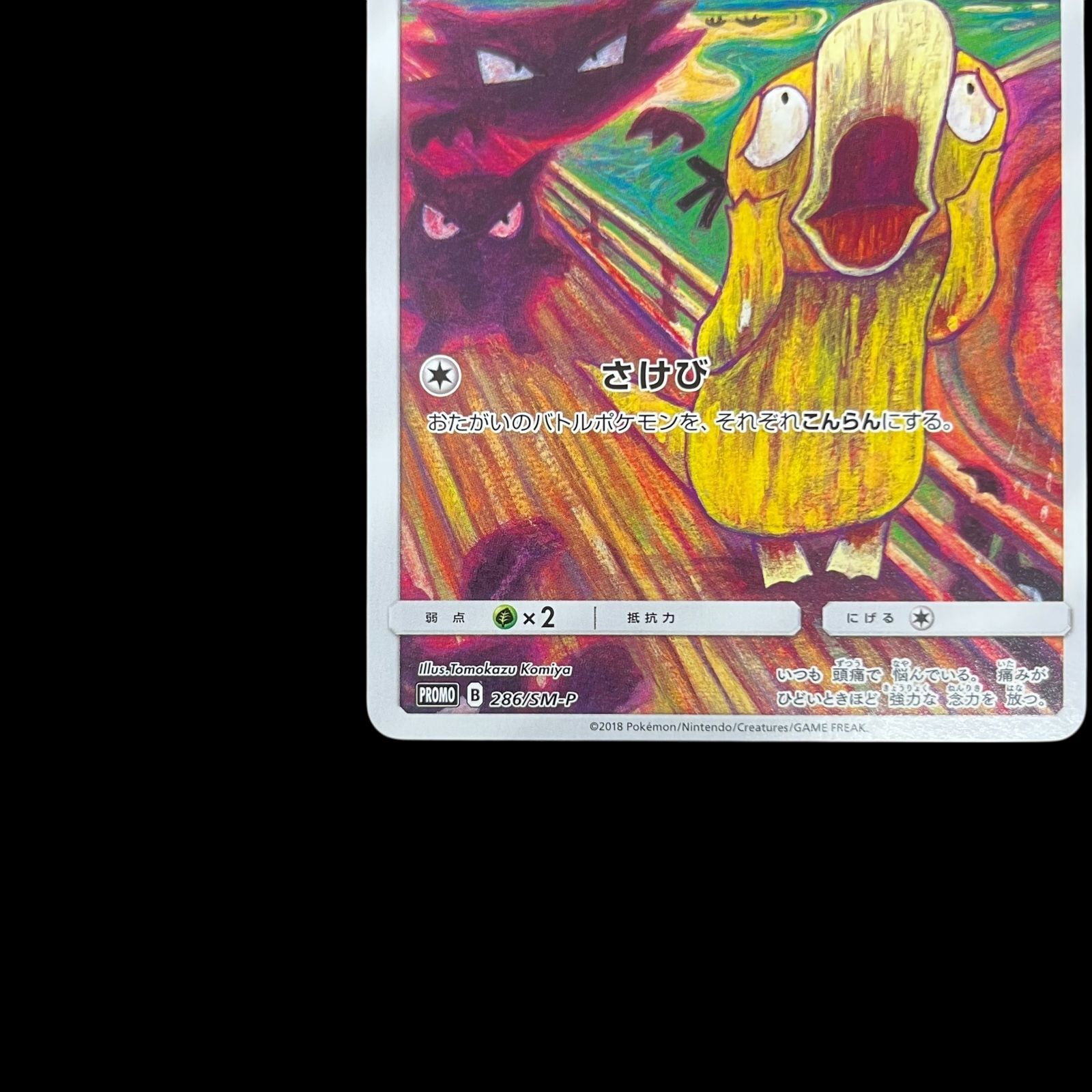 送料無料】ポケモンカード コダック ムンク PROMO 286/SM-P
