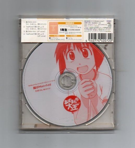 □あずまんが大王 キャラクターCDシリーズVol.8 かおりん mgyy