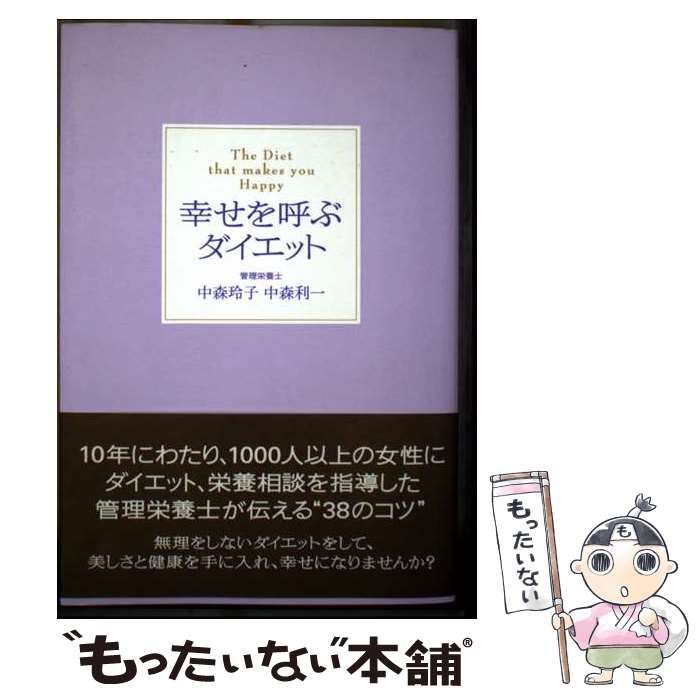 中古】 幸せを呼ぶダイエット / 中森玲子 中森利一 / アチーブメント