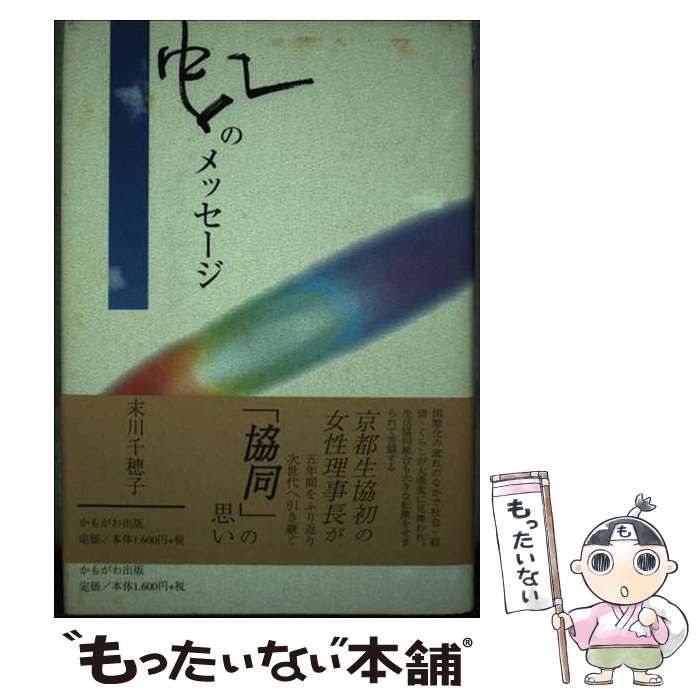 【中古】 虹のメッセージ/かもがわ出版/末川千穂子 中古】 虹のメッセージ / 末川千穂子 / かもがわ出版 - メルカリ