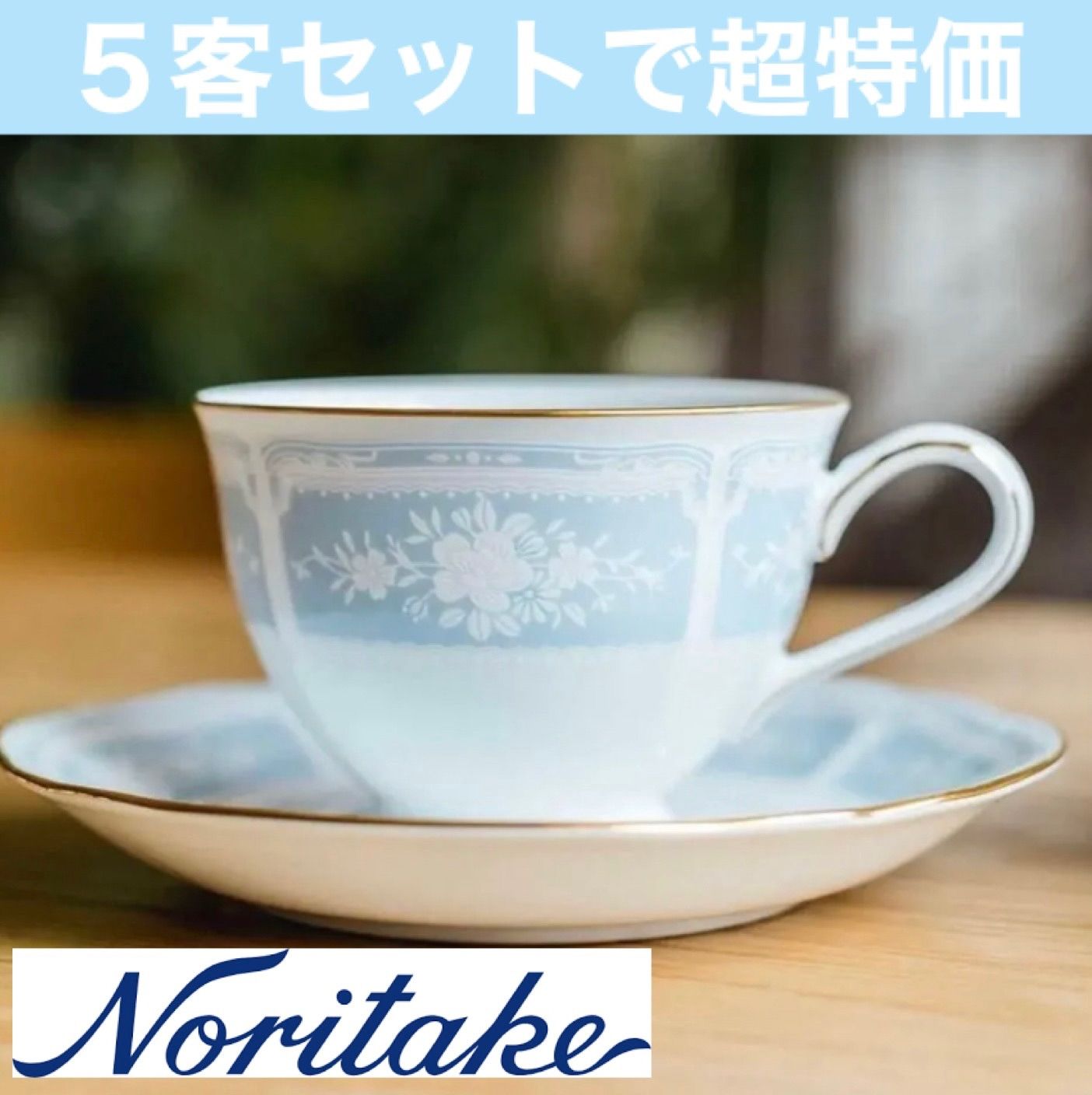 ☆タイムセール☆値下げ《セット割４１.82％OFF》ノリタケ レース