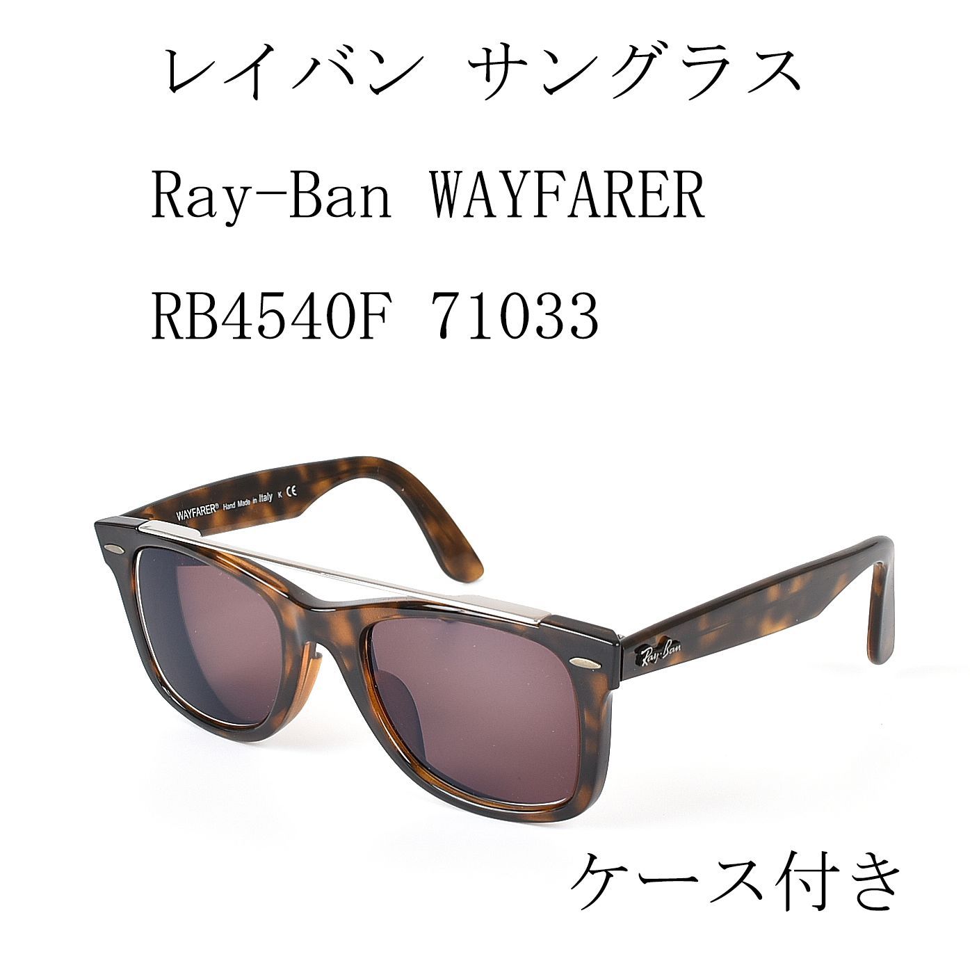 レイバン WAYFARER ケース付き レイバン WAYFARER ケース付き