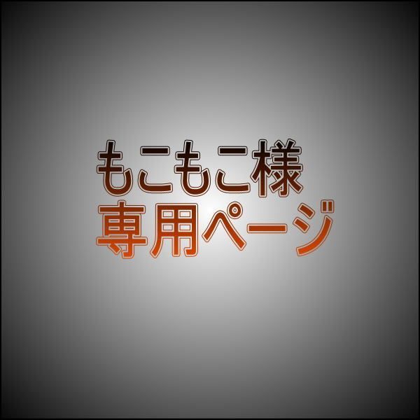 もこもこ様 専用ページ コインコンチョ - メルカリ