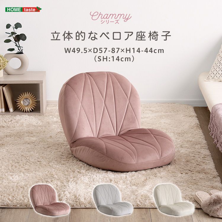 リクライニングサイズ 立体的なキルティングのベロア座椅子 大人かわいいインテリア Chammy チャミー 姫系 2801