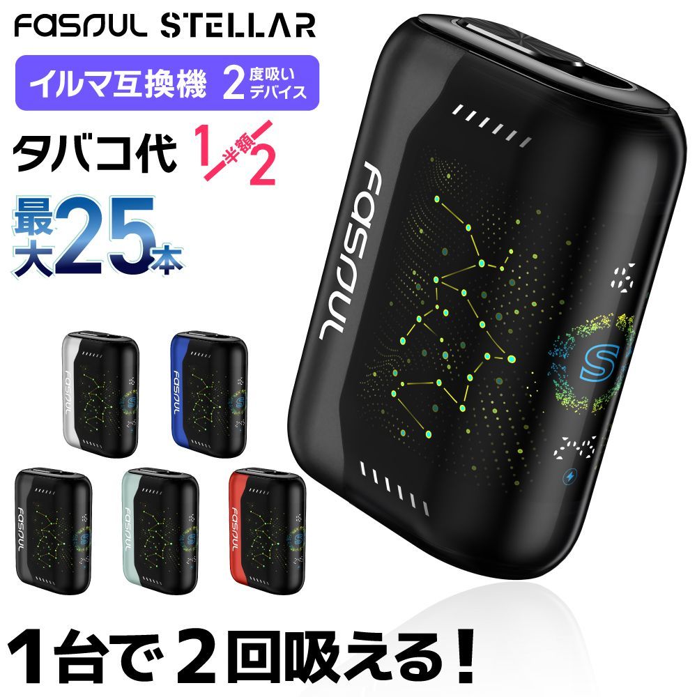 【1台で2回吸える】Fasoul Stellar ファソウル ステラ アイコスイルマ互換機 2度吸い 2回吸える アイコス互換機 シケモク マシーン 最新 連続25本 コンパクト IQOSイルマ互換機 イルマ互換 電子タバコ 本体 加熱式タバコ ランキング