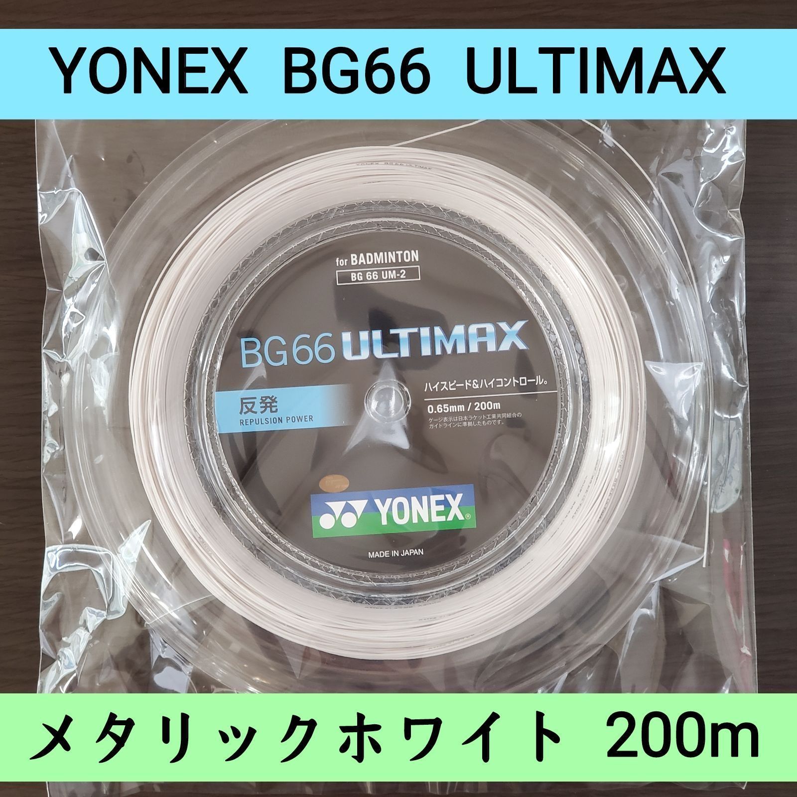 YONEX バドミントンストリング BG66 ULTIMAX 200m - ガット