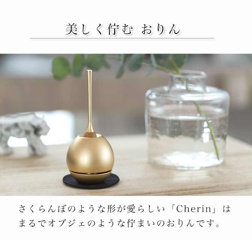 チェリン(Cherin) 金色 銀色 黒色 ゴールド シルバー ブラック 日本製のお洒落なおりん 国産製 高岡製りん 手元供養 デザイン 仏壇 仏具 ちぇりん お鈴 ペット おりん かわいい チェリン(Cherin) 金色 銀色 黒色 ゴールド シルバー ブラック 日本製のお洒落なおりん 国産製 高岡製りん 手元供養 デザイン 仏壇 仏具 ちぇりん お鈴 ペット おりん かわいい