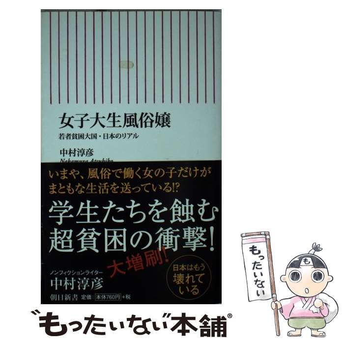 中古】 女子大生風俗嬢 若者貧困大国・日本のリアル （朝日新書） / 中村淳彦 / 朝日新聞出版 - メルカリ