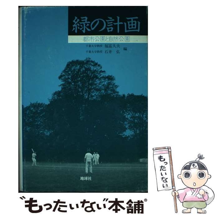 緑の計画 都市公園と自然公園/地球社/福富久夫（単行本） 緑の計画 都市公園と自然公園 / 福富久夫、 石井弘 / 地球社 【公式通販】