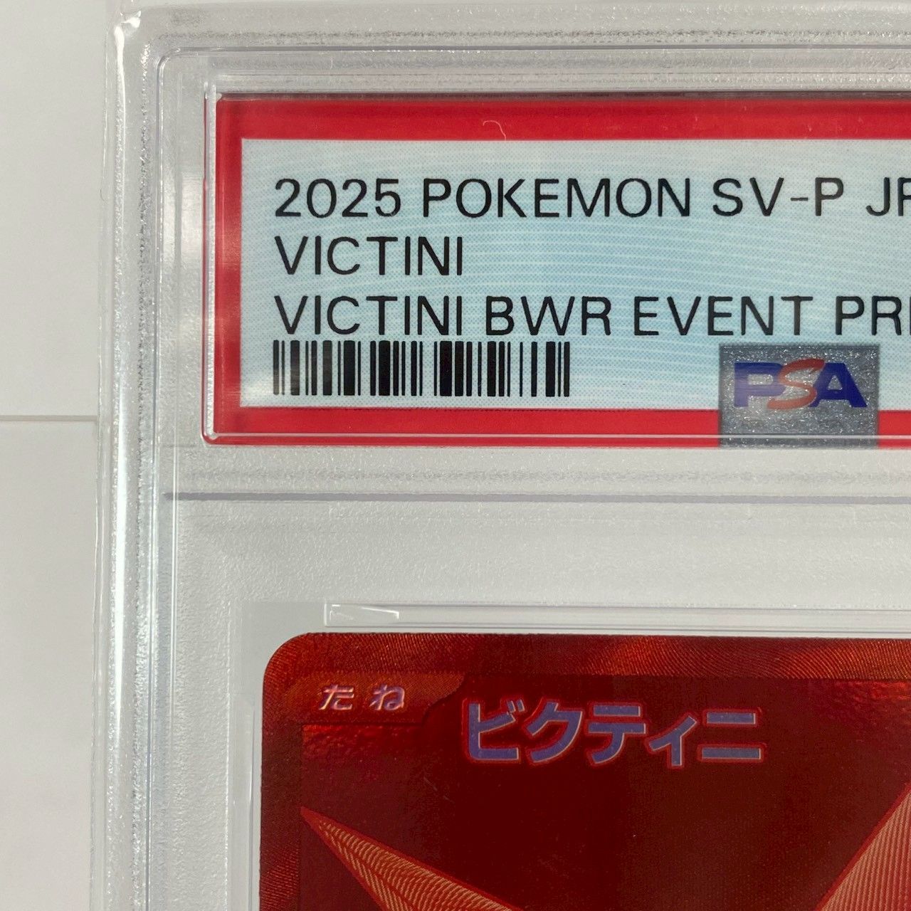 ビクティニ 288/SV-P PSA8 ビクティニ 288/SV-P PSA8 ビクティニBWR ビクティニ争奪戦 優勝 288