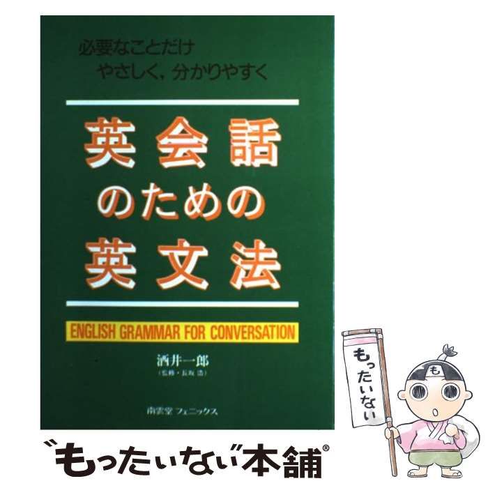 【中古】 英会話のための英文法 必要なことだけやさしく、分かりやすく 酒井一郎 中古】 英会話のための英文法 必要なことだけやさしく、わかりやすく