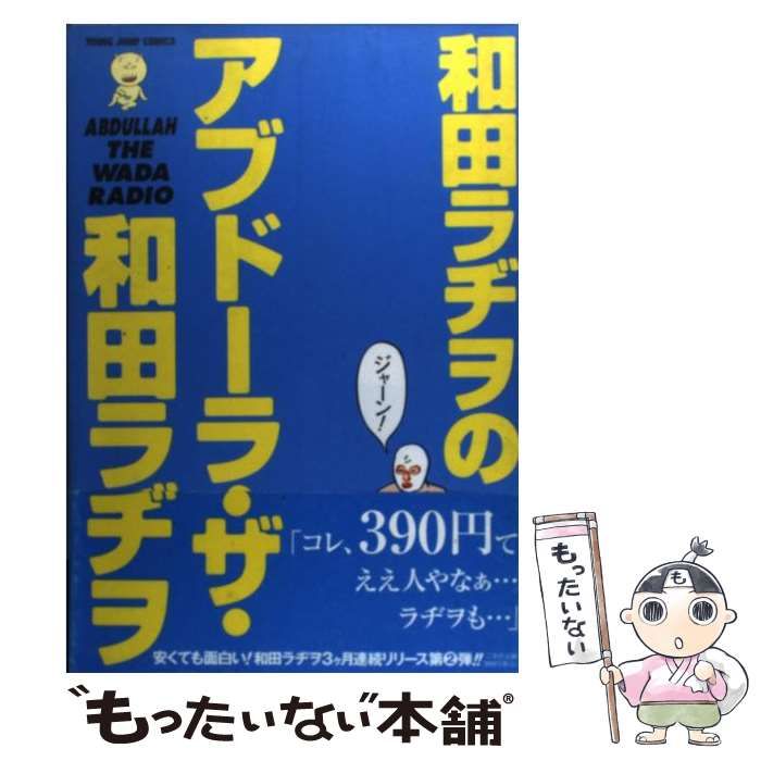 中古】 和田ラヂヲのアブドーラ・ザ・和田ラヂヲ （ヤングジャンプ コミックス） / 和田 ラヂヲ / 集英社 - メルカリ