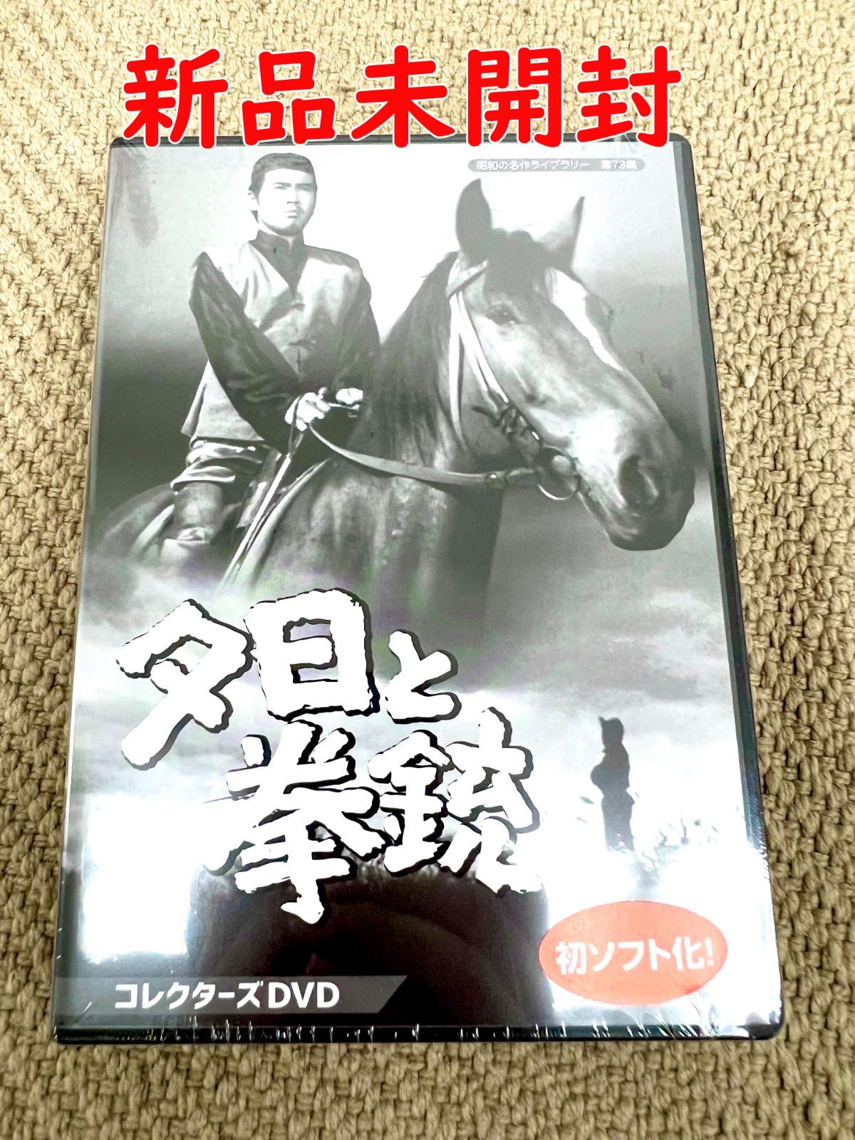 夕日と拳銃 コレクターズDVD〈3枚組〉 - DVD/ブルーレイ