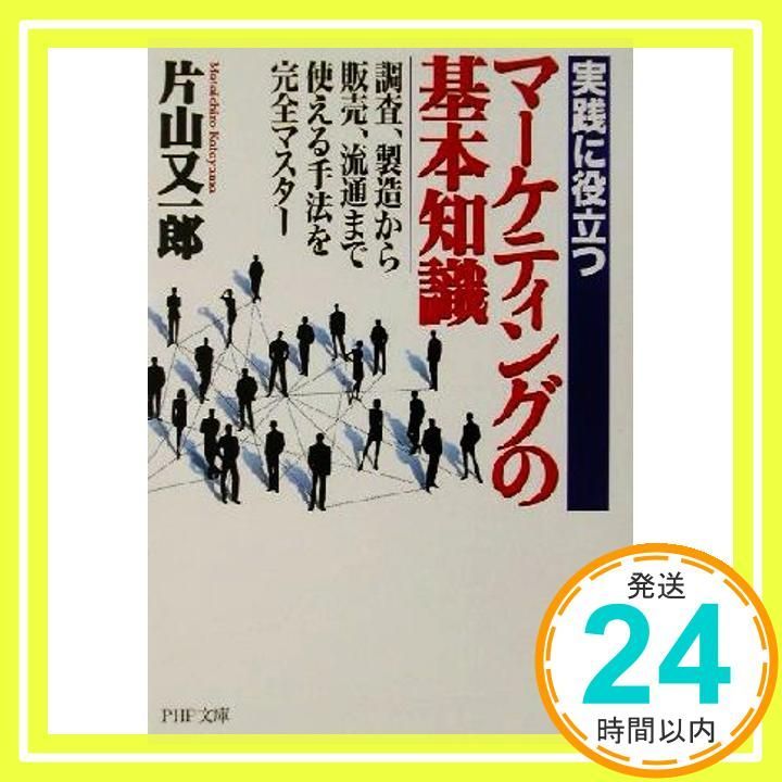 実践に役立つマーケティングの基本知識 調査 製造から販売 流通まで 使える手法を完全マスター PHP文庫 か 37-1 Jan 01 2002 片山 又一郎_03