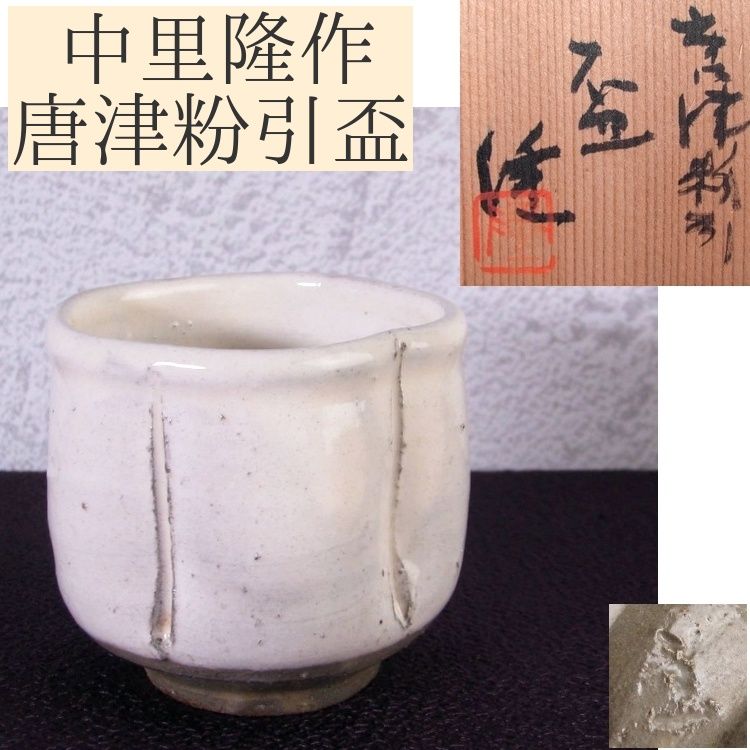 唐津焼隆太窯　中里隆作　粉引盃５点セット 中里隆作 唐津粉引盃 幅：5.5cm 美品 共箱・栞付/25b053 - メルカリ