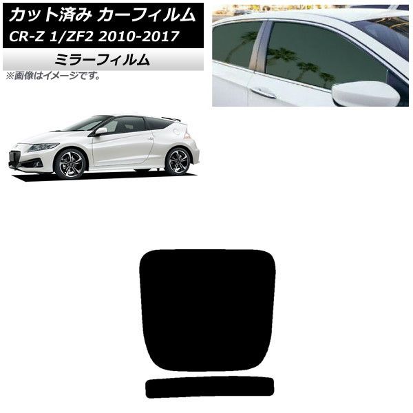 カーフィルム ホンダ CR-Z ZF1/ZF2 2010年02月～2017年01月 リアガラス(1枚型) ミラータイプ AP-WFMF0099-R1
