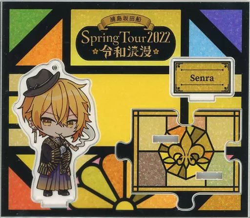 中古】アクリルスタンド・アクリルパネル センラ アクリル