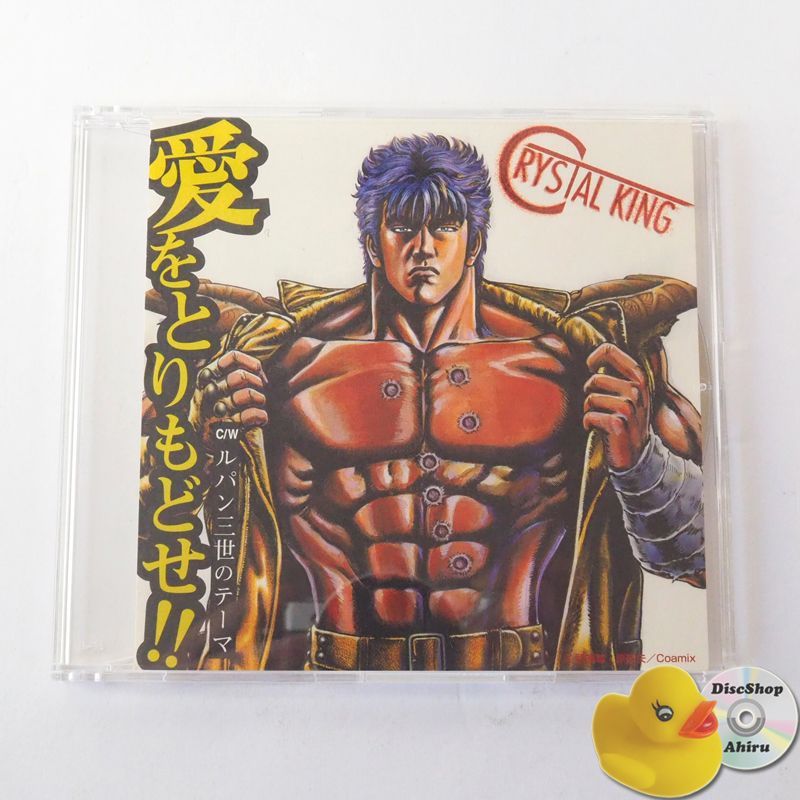 クリスタルキング 愛をとりもどせ!! （北斗の拳）/ ルパン三世の