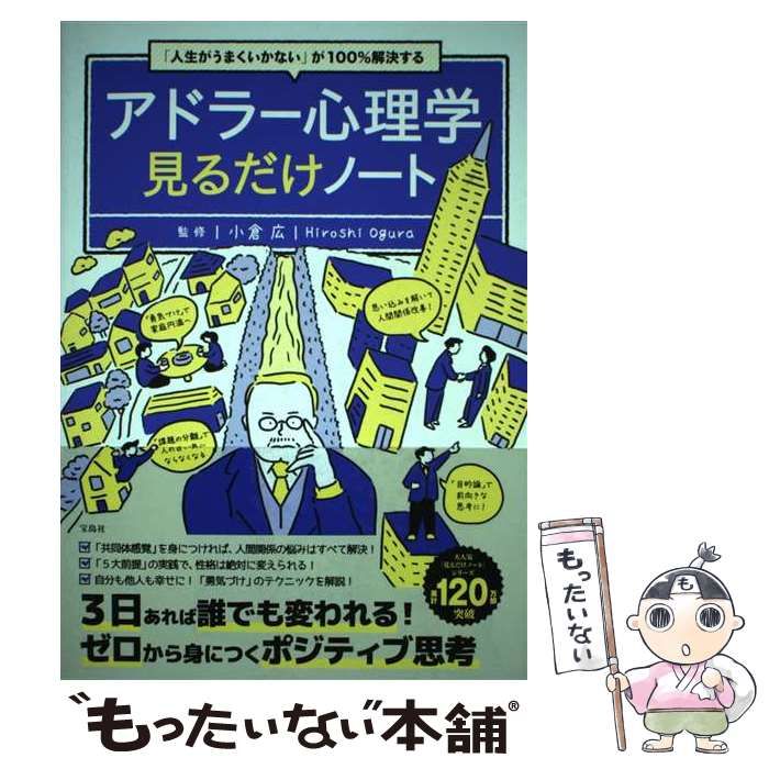 中古】 「人生がうまくいかない」が100％解決する アドラー心理学見るだけノート / 小倉 広 / 宝島社 - メルカリ