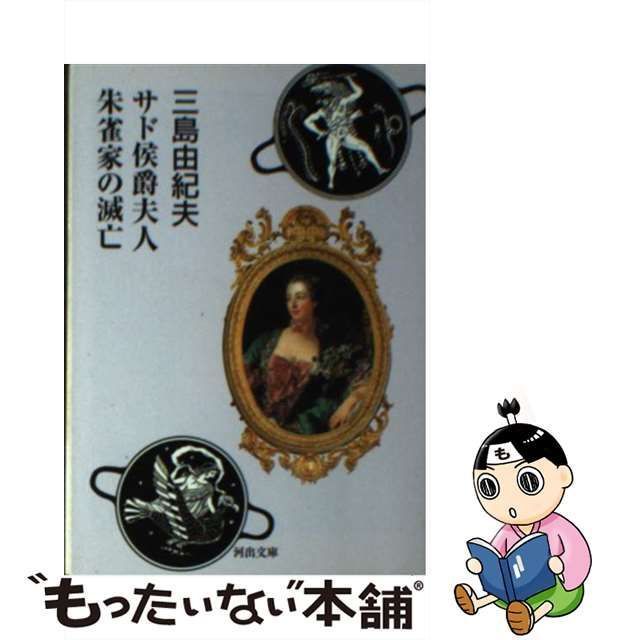 【中古】 サド侯爵夫人 朱雀家の滅亡 （河出文庫） / 三島 由紀夫 / 河出書房新社