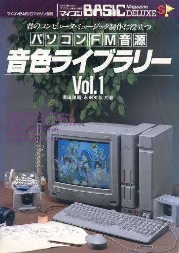 中古】一般PCゲーム雑誌 マイコンBASICマガジン別冊 パソコンFM