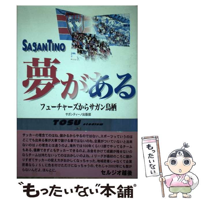 【中古】 夢がある フューチャーズからサガン鳥栖/佐賀新聞社/サガンティーノ出版部 中古】 夢がある フューチャーズからサガン鳥栖 / サガン