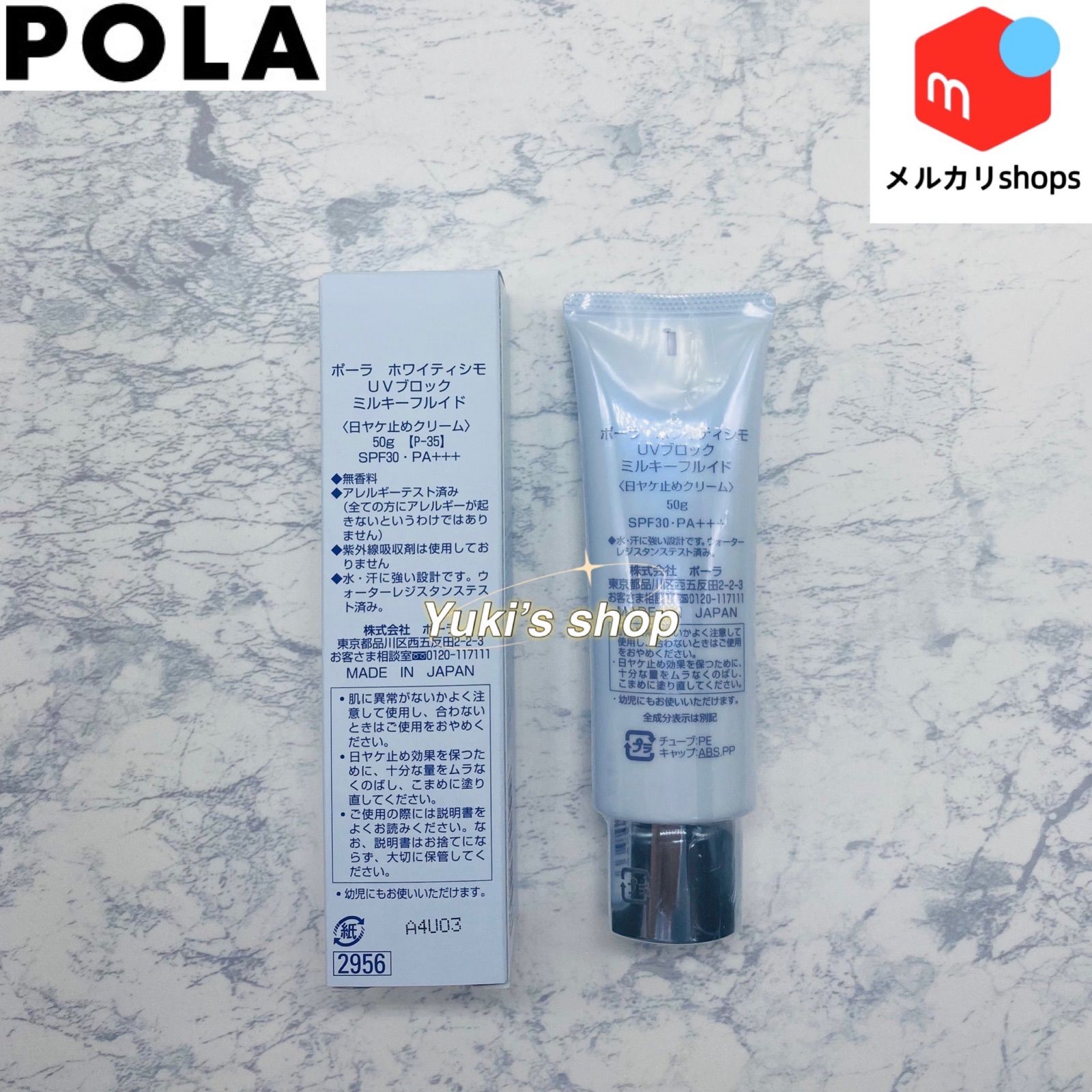 POLA ホワイティシモ UVブロック ミルキーフルイド50g - メルカリ