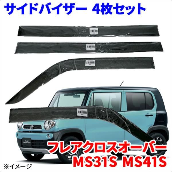 フ クロスオーバー MS31S MS41S サイドバイザー ドアバイザー VA-S020NXJ 4枚 スモークバイザー