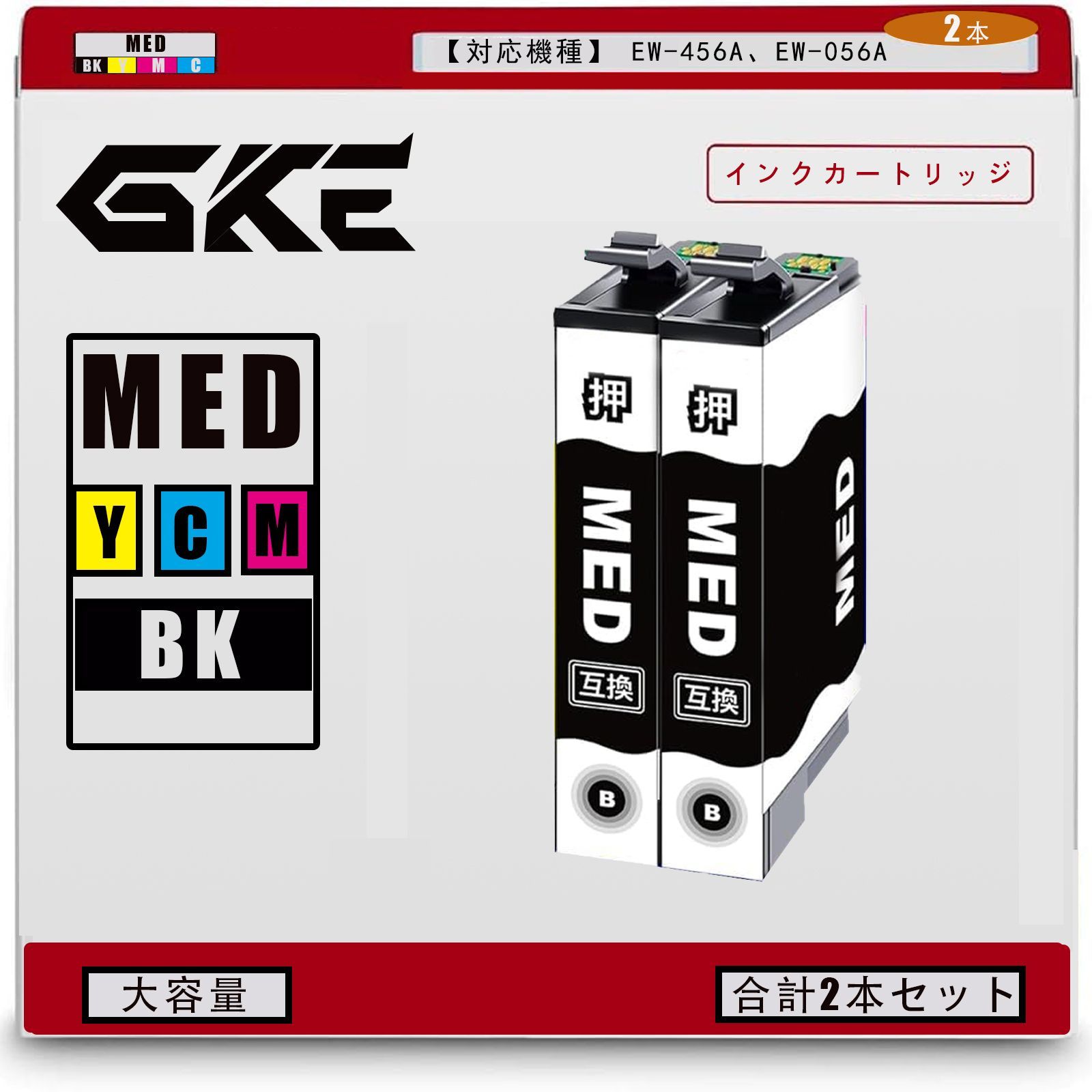 ew-056a メダマヤキ インク エプソン 対応 インクカートリッジ MED-4CL めだまやき インク MED-BK 黒 2本 EW-456A EW-056A インク