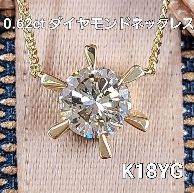 華やか 0.6ct ダイヤモンド K18 yg 一粒 立爪 ペンダント 鑑定書付 18